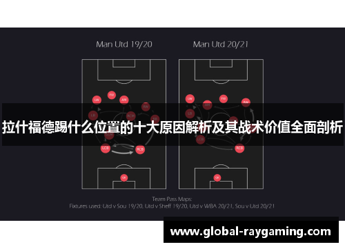 拉什福德踢什么位置的十大原因解析及其战术价值全面剖析