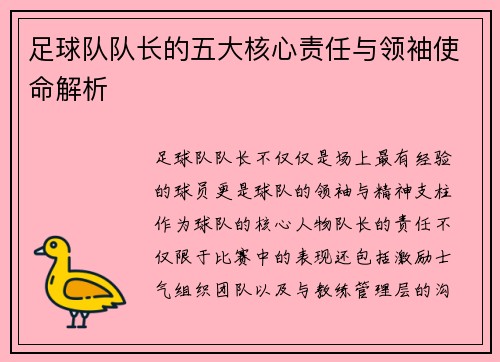 足球队队长的五大核心责任与领袖使命解析