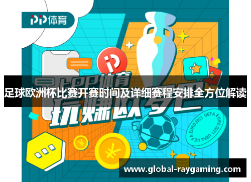 足球欧洲杯比赛开赛时间及详细赛程安排全方位解读