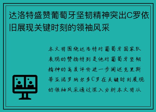 达洛特盛赞葡萄牙坚韧精神突出C罗依旧展现关键时刻的领袖风采