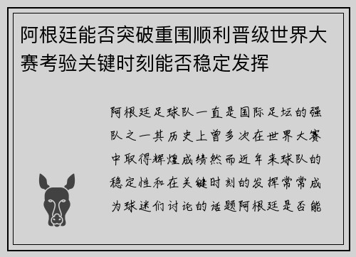 阿根廷能否突破重围顺利晋级世界大赛考验关键时刻能否稳定发挥